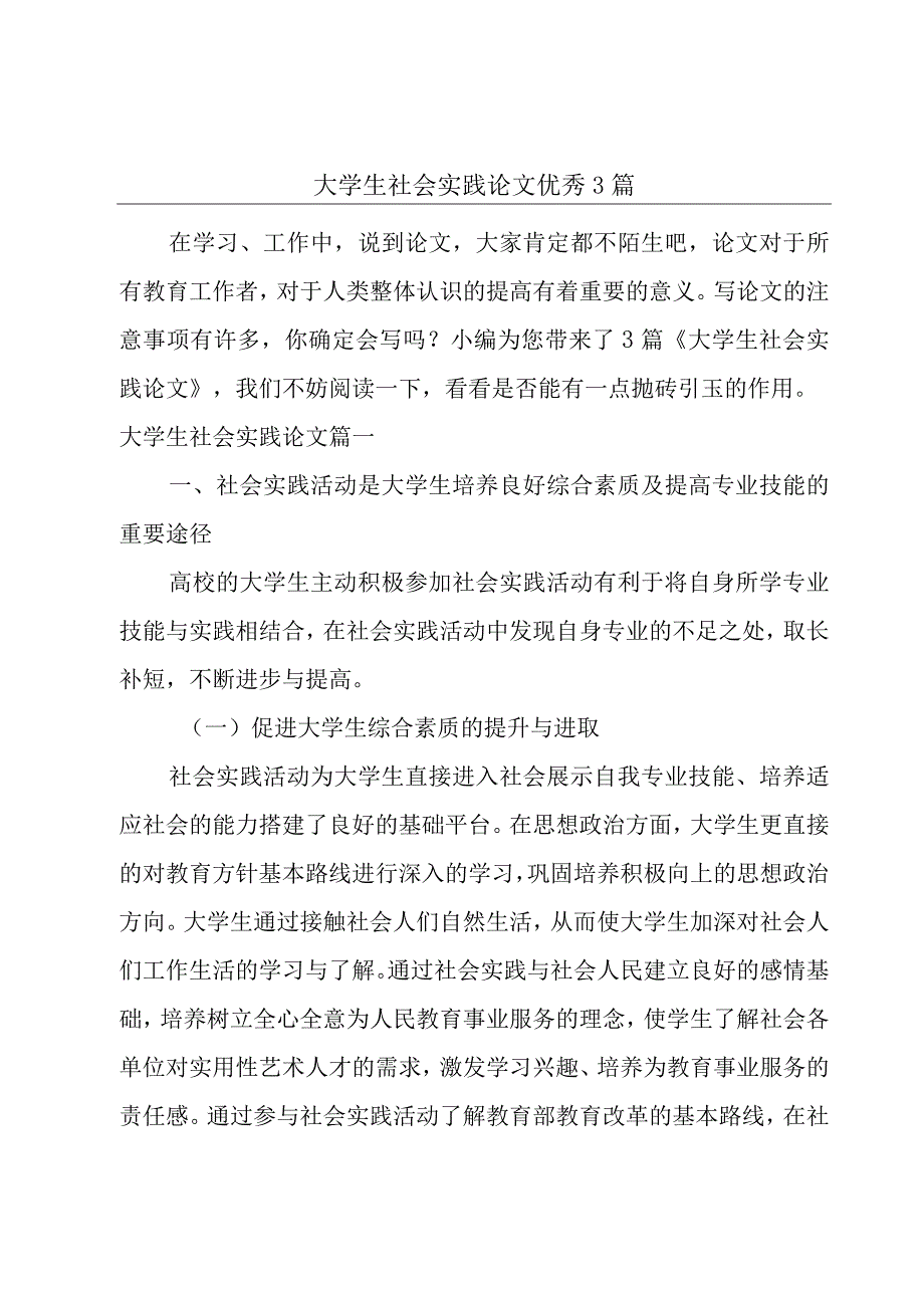 大学生社会实践论文优秀3篇.docx_第1页