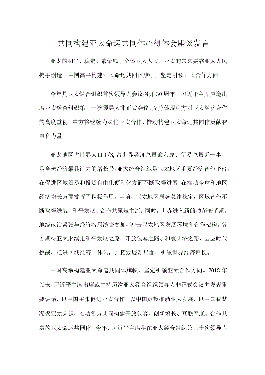 共同构建亚太命运共同体心得体会座谈发言.docx_第1页