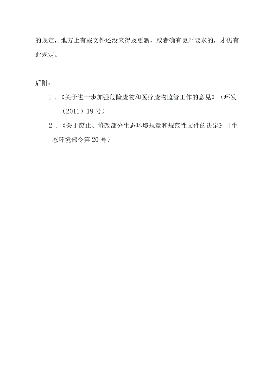 有关工业企业危险废物暂存不能超过一年的规定已废止.docx_第3页