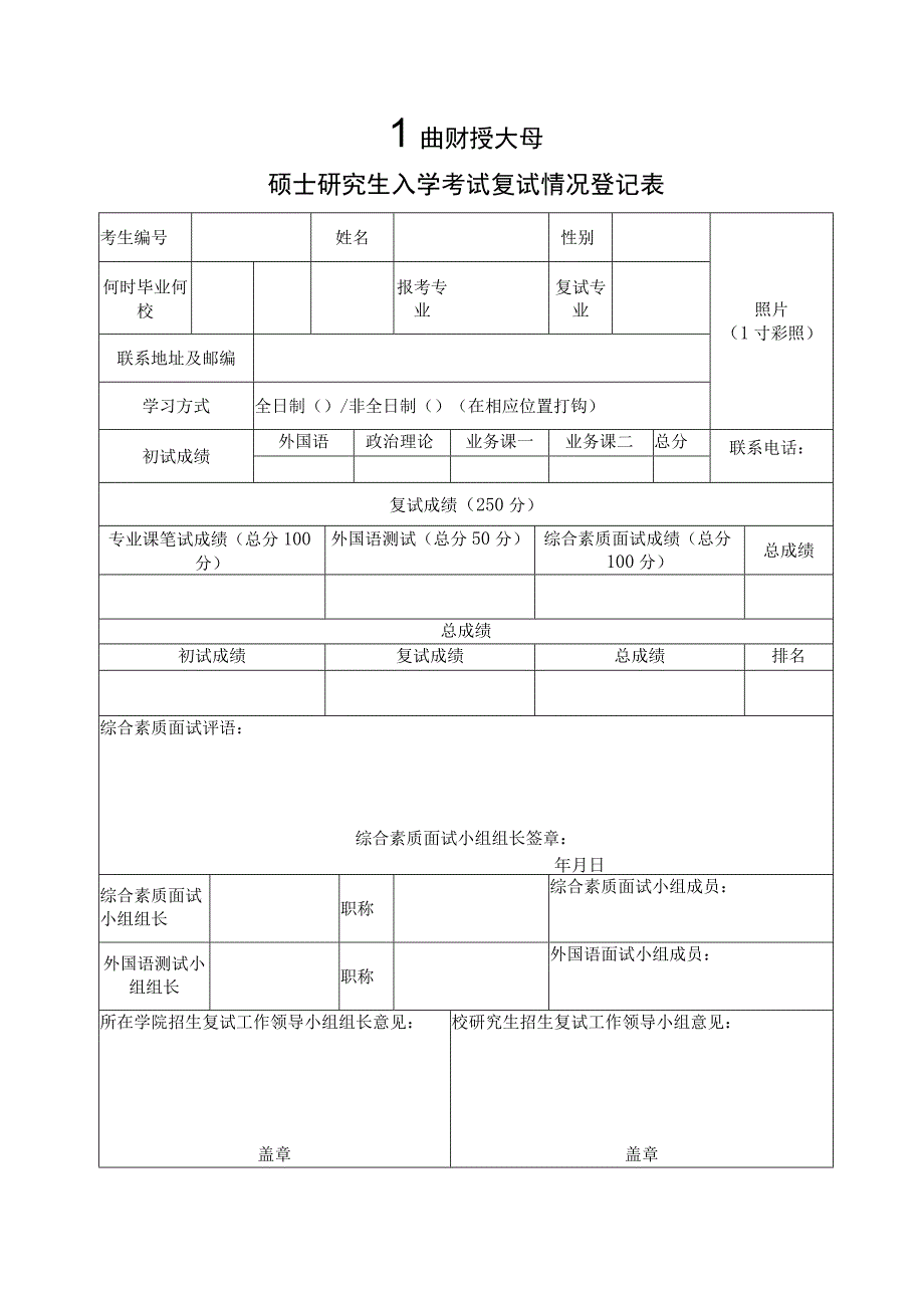 复试情况登记表（考生用250分）.docx_第1页