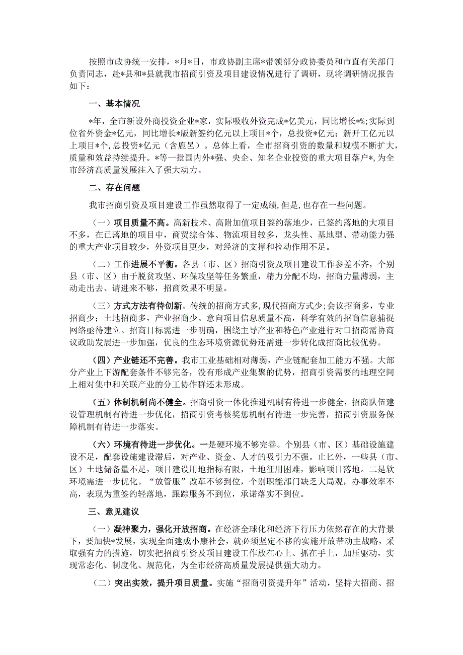 关于我市招商引资及项目建设情况的调研报告.docx_第1页