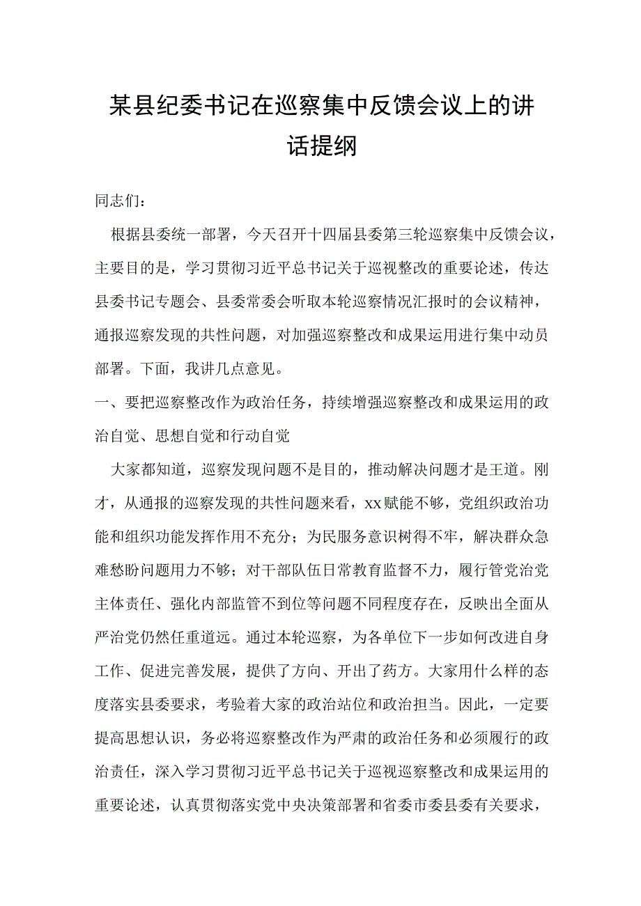 某县纪委书记在巡察集中反馈会议上的讲话提纲.docx_第1页