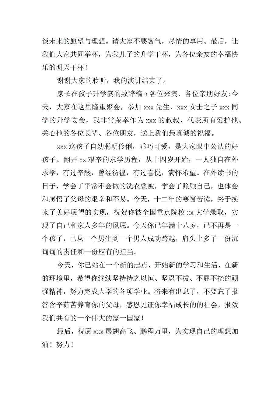 家长在孩子升学宴的致辞稿四篇.docx_第3页