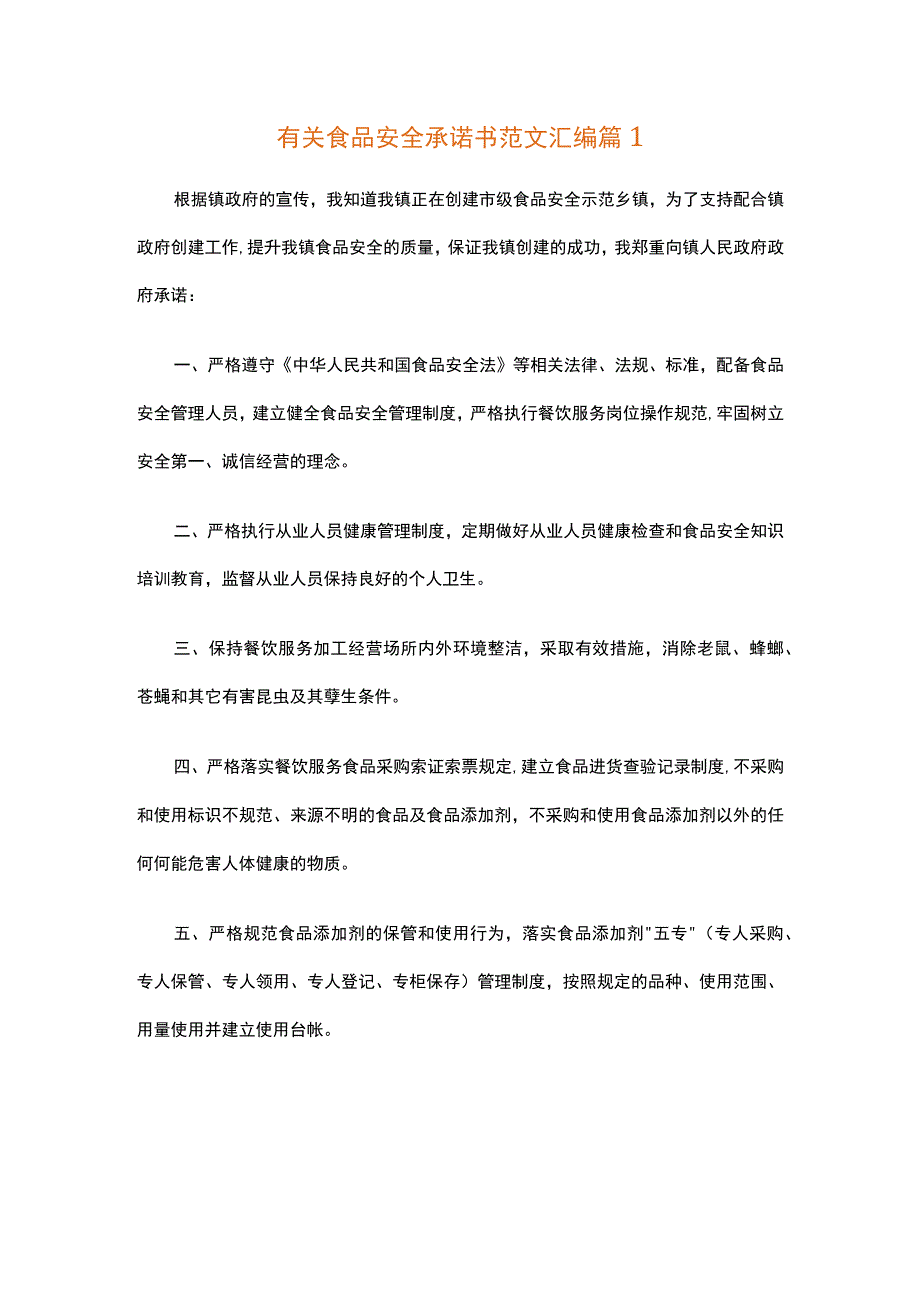 有关食品安全承诺书范文汇编（通用25篇）.docx_第1页