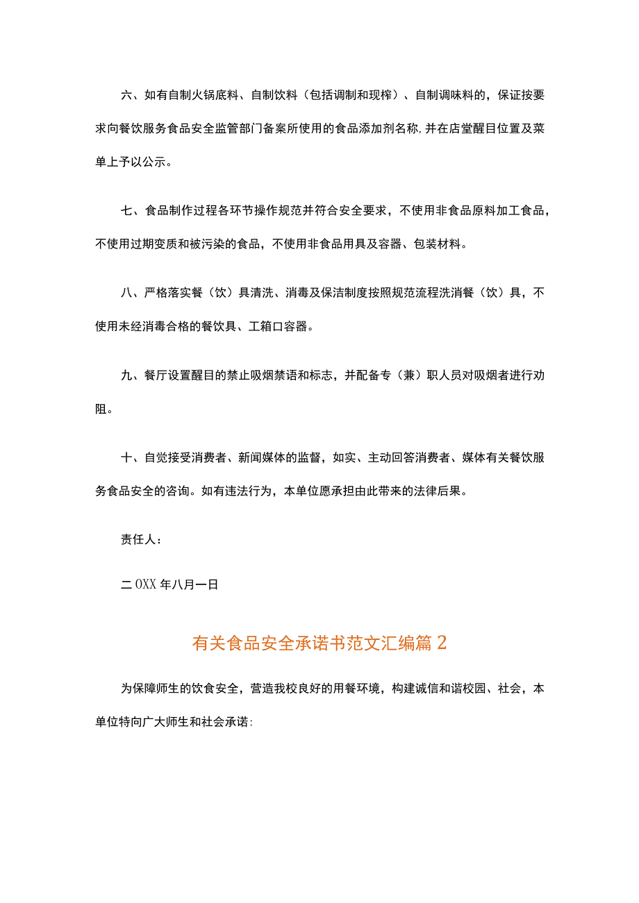 有关食品安全承诺书范文汇编（通用25篇）.docx_第2页