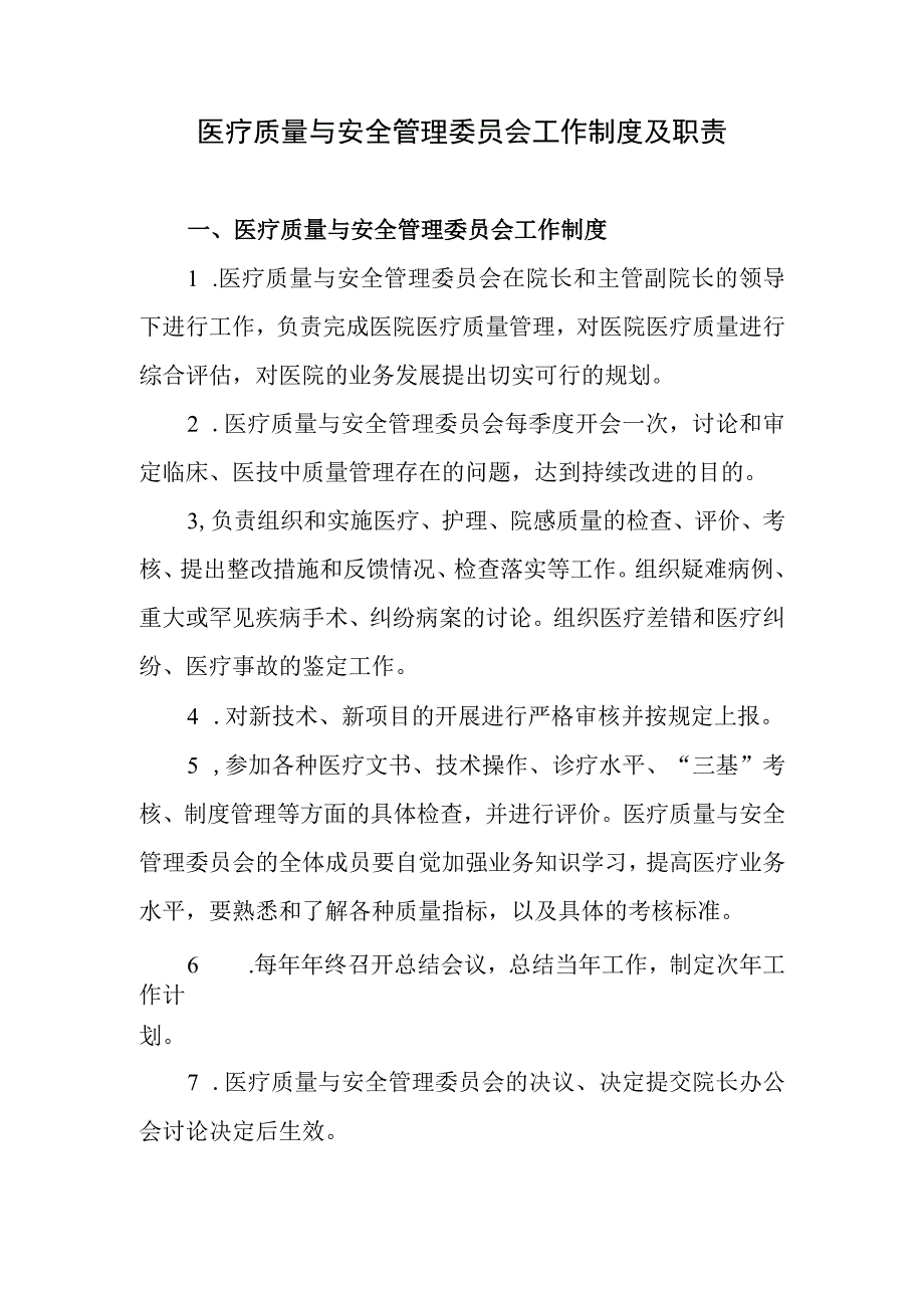 医疗质量与安全管理委员会工作制度及职责.docx_第1页