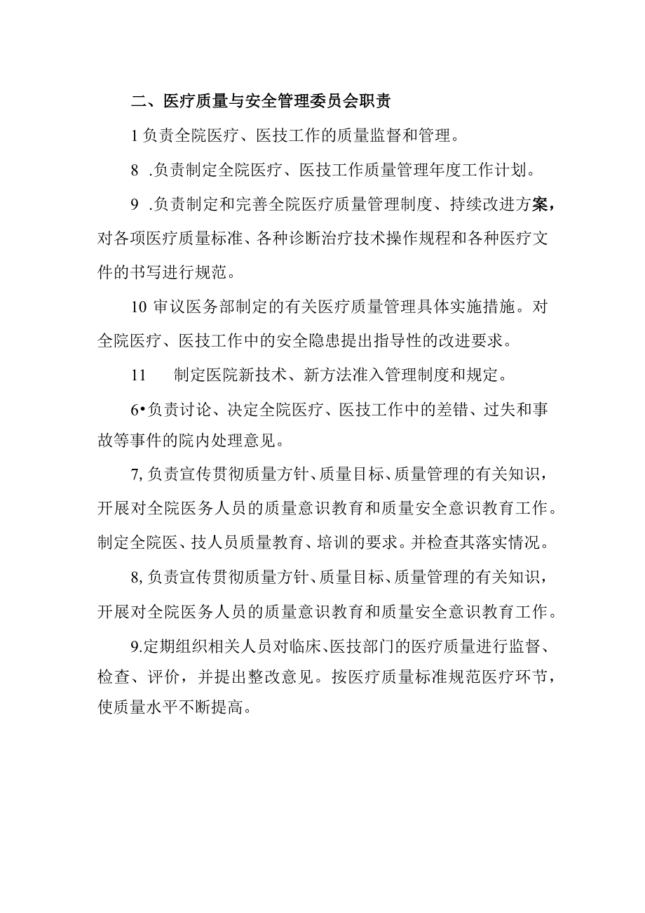 医疗质量与安全管理委员会工作制度及职责.docx_第2页