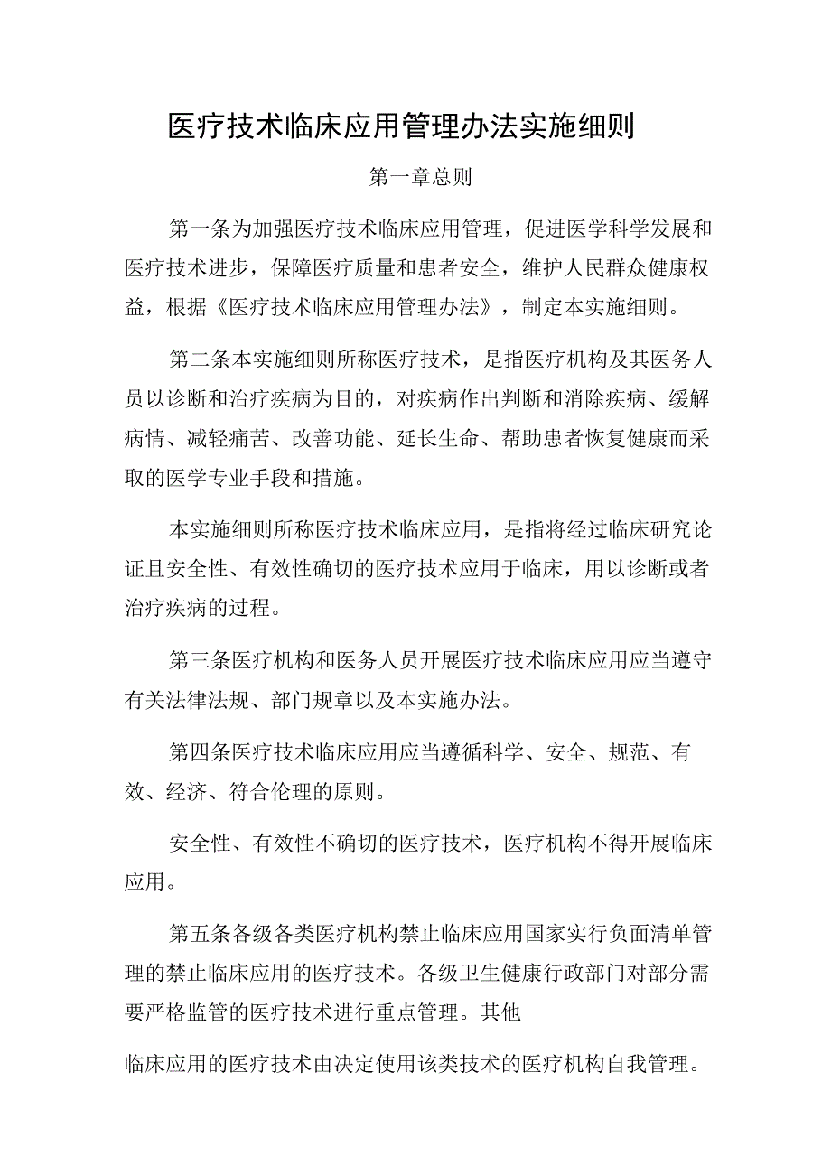 医疗技术临床应用管理办法实施细则.docx_第1页