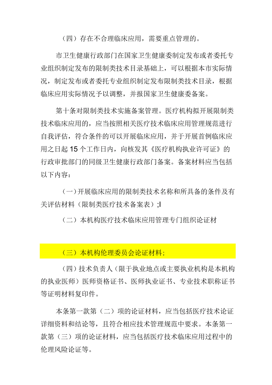 医疗技术临床应用管理办法实施细则.docx_第3页