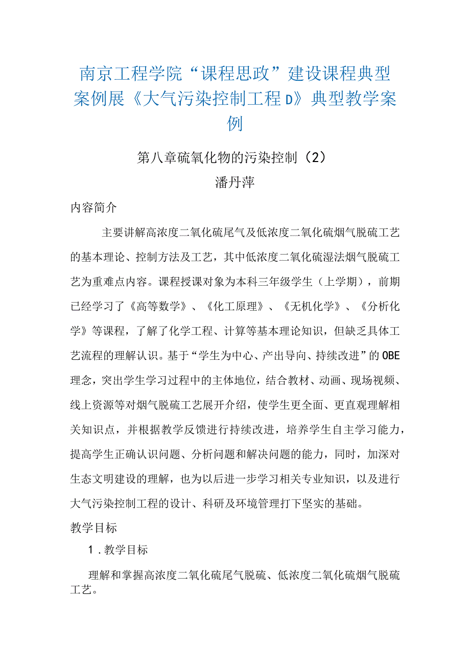 南京工程学院“课程思政”建设课程典型案例展《大气污染控制工程D》典型教学案例.docx_第1页