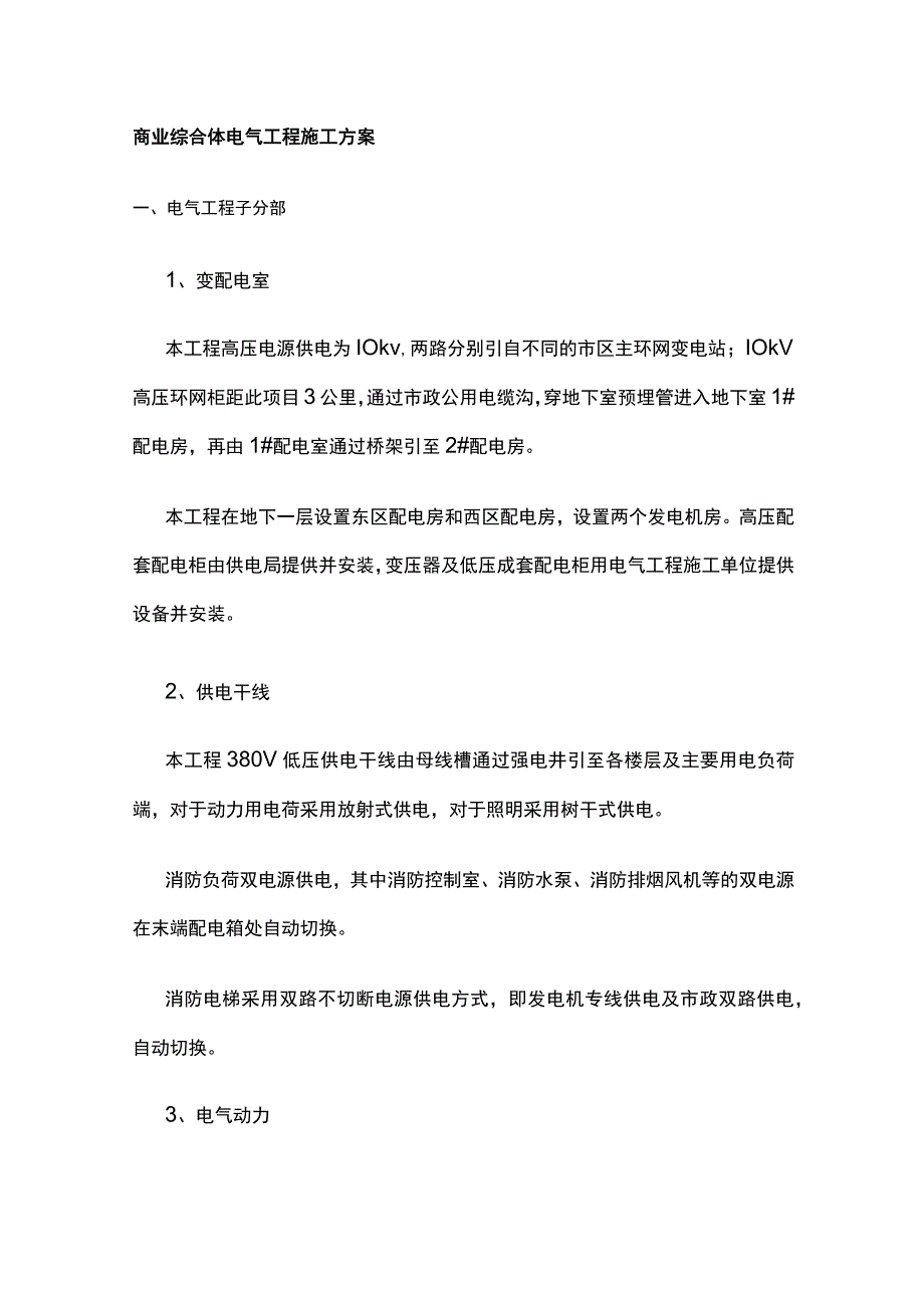 商业综合体电气工程施工方案.docx_第1页