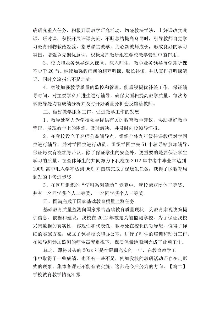 学校教育教学情况汇报范文2023-2023年度(通用5篇).docx_第2页