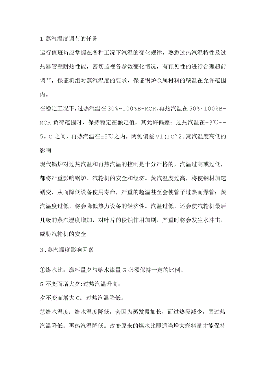 技能培训资料：超临界锅炉汽温调整讲解.docx_第1页