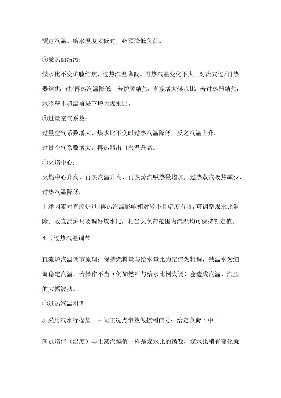 技能培训资料：超临界锅炉汽温调整讲解.docx_第2页