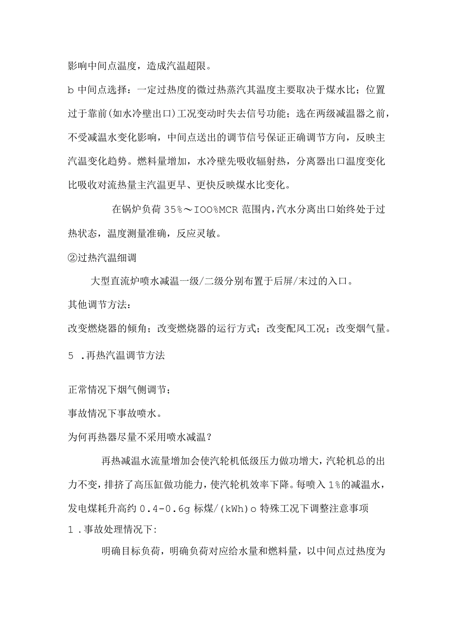 技能培训资料：超临界锅炉汽温调整讲解.docx_第3页