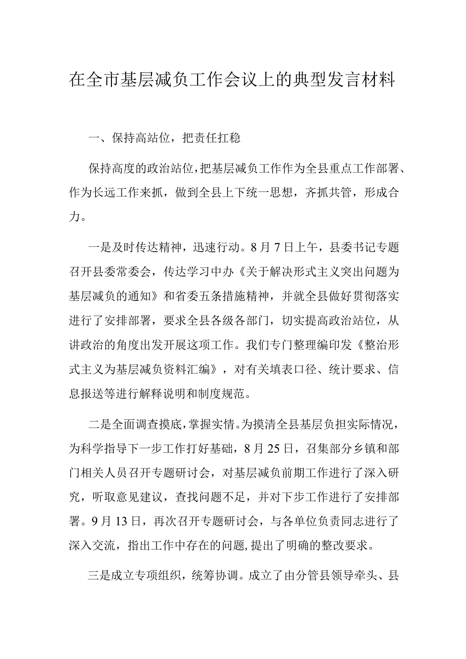 在全市基层减负工作会议上的典型发言材料.docx_第1页