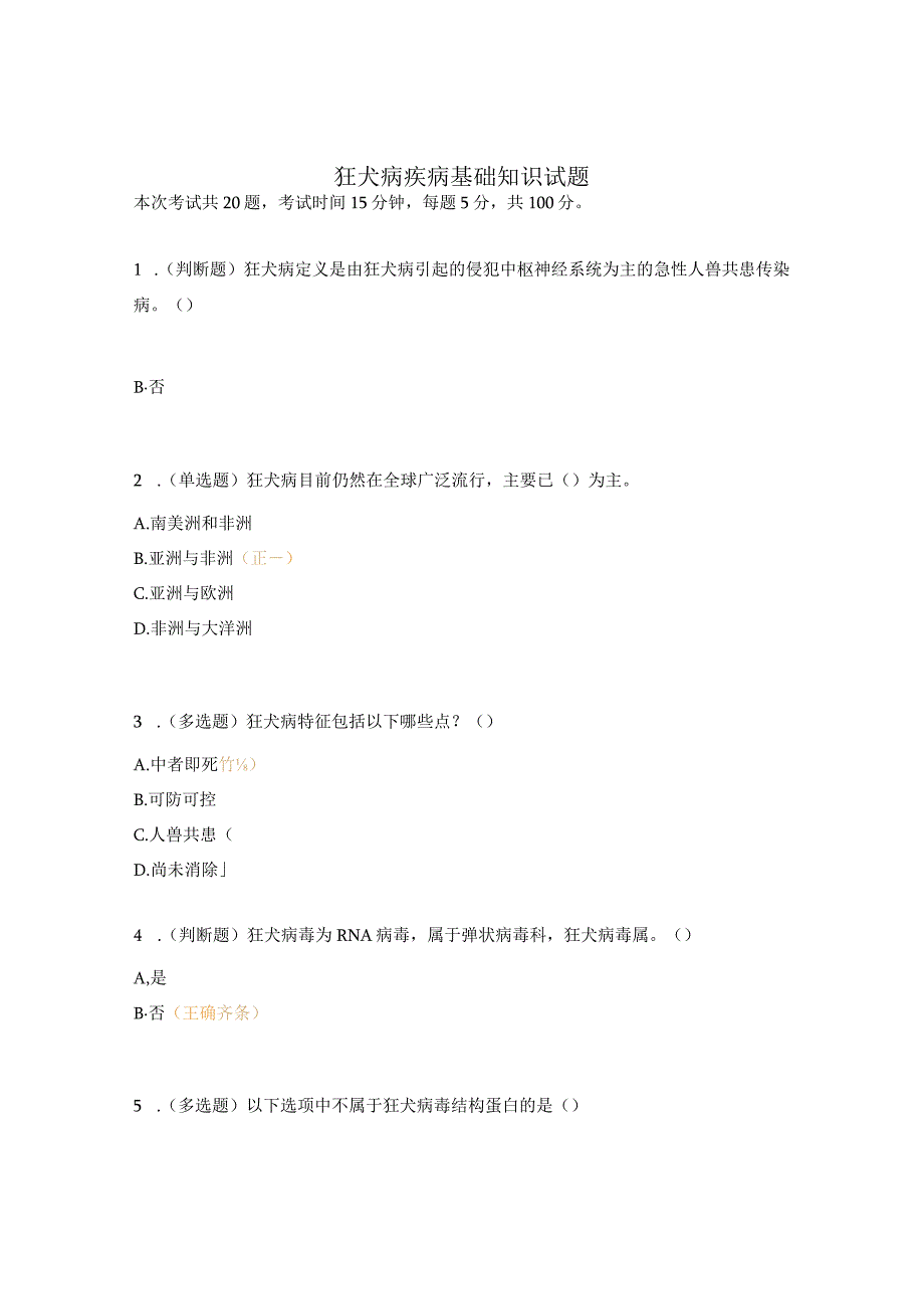 狂犬病疾病基础知识试题.docx_第1页