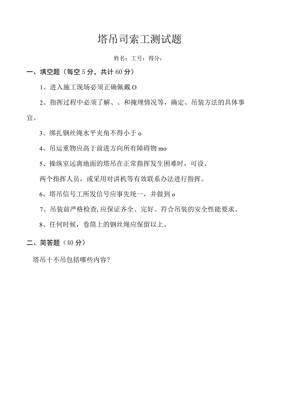 塔吊司索工安全培训试卷及答案.docx_第2页