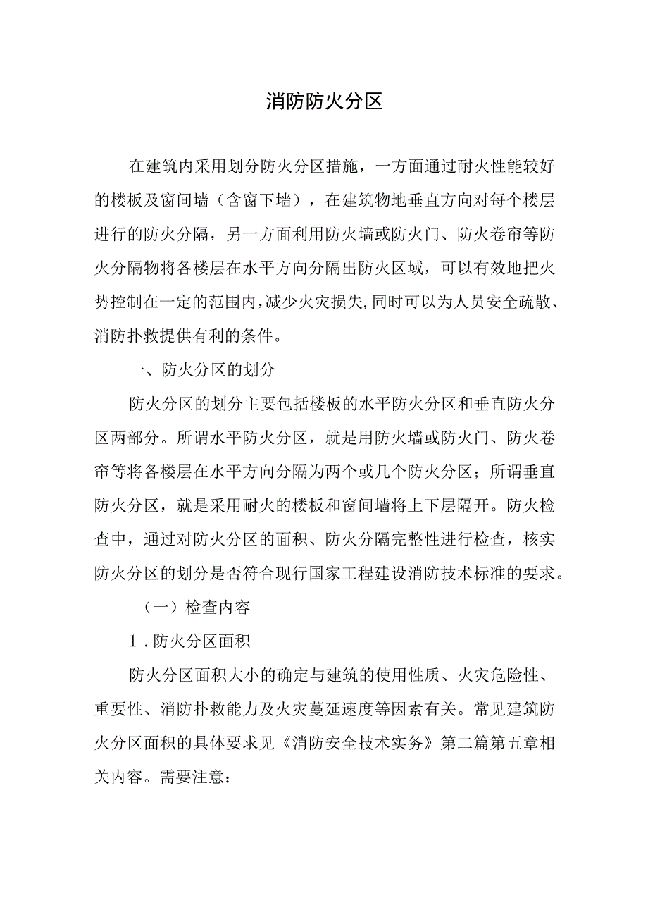 消防防火分区.docx_第1页