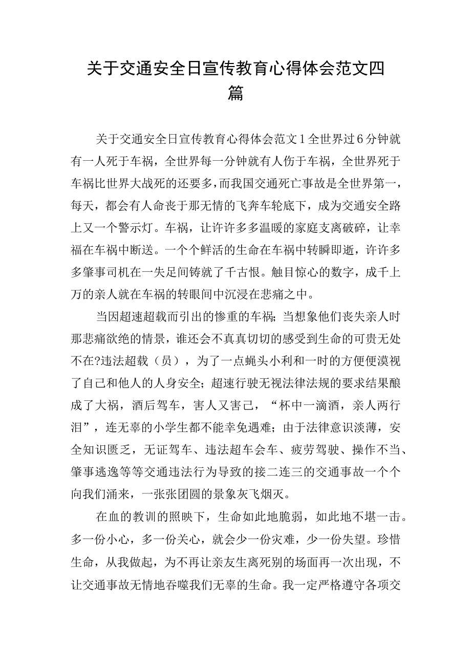 关于交通安全日宣传教育心得体会范文四篇.docx_第1页