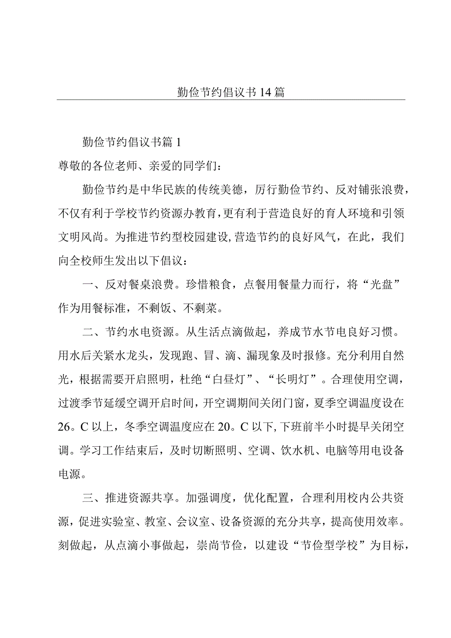 勤俭节约倡议书14篇.docx_第1页