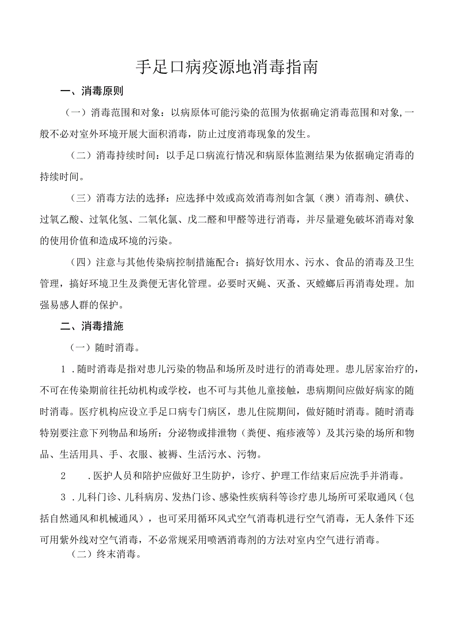 手足口病疫源地消毒指南.docx_第1页