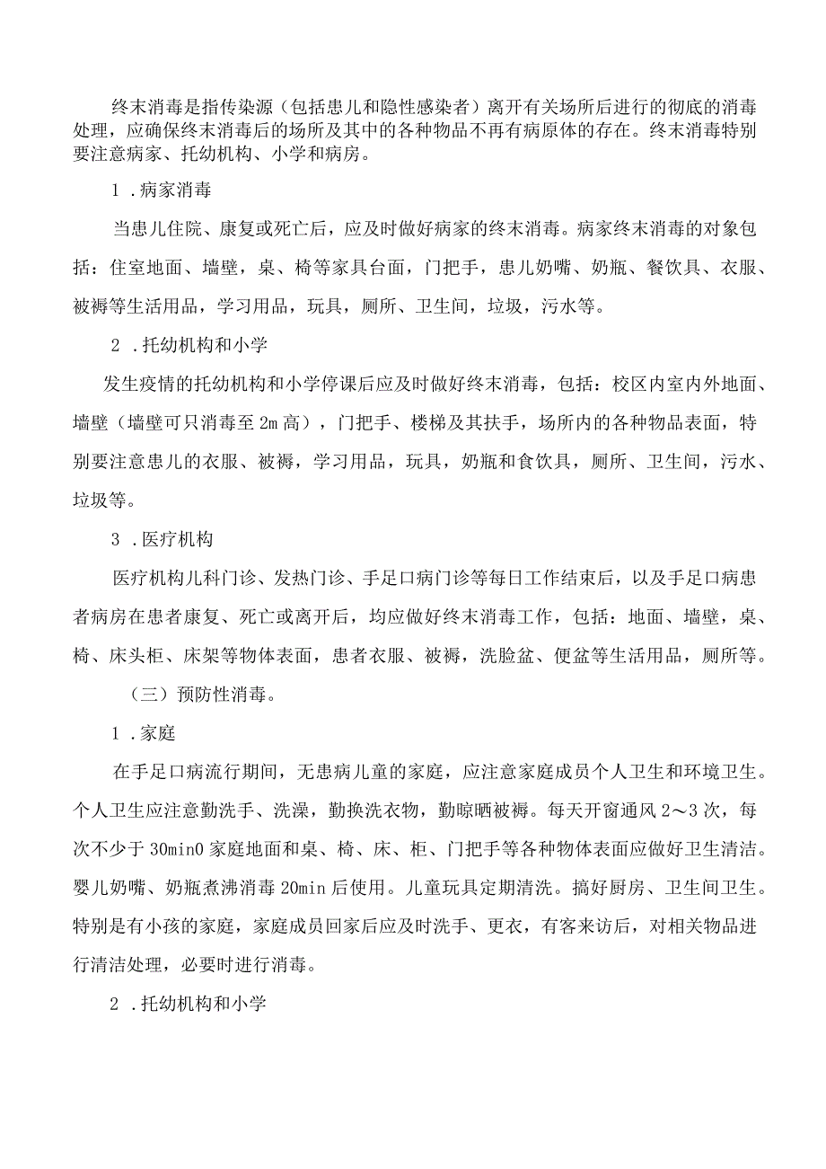 手足口病疫源地消毒指南.docx_第2页