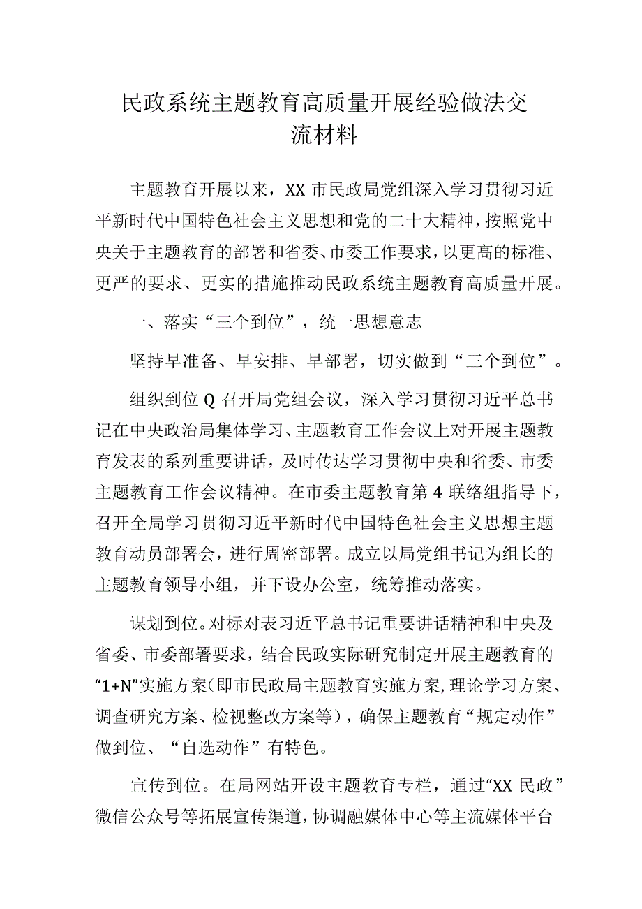 民政系统主题教育高质量开展经验做法交流材料.docx_第1页