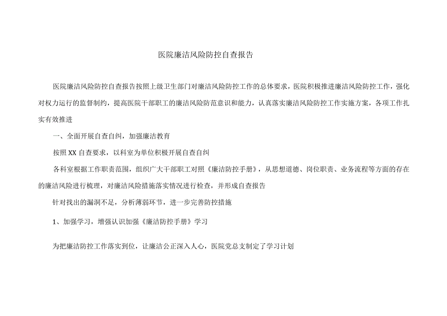 医院廉洁风险防控自查报告以及廉政风险点及防控措施.docx_第1页