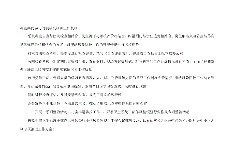 医院廉洁风险防控自查报告以及廉政风险点及防控措施.docx_第3页