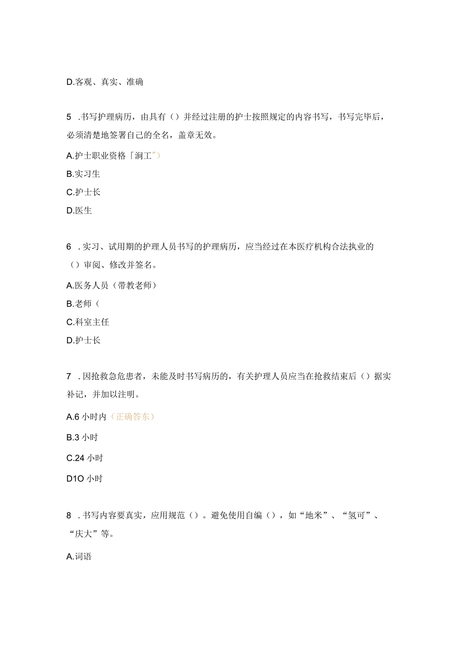 护理病历书写规范及质量控制考试题.docx_第2页