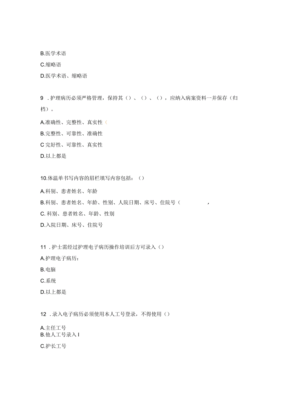 护理病历书写规范及质量控制考试题.docx_第3页