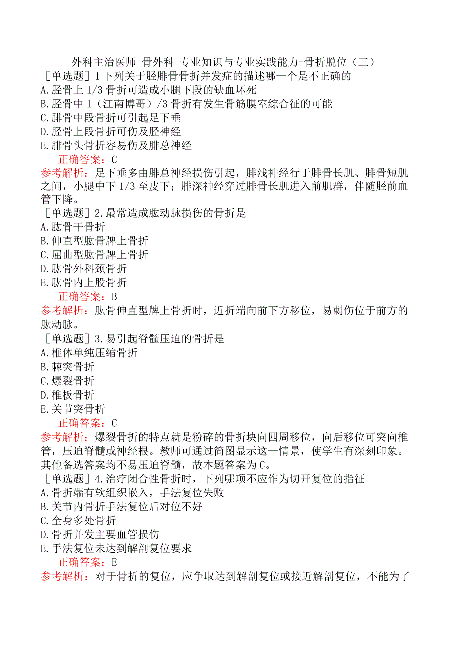 外科主治医师-骨外科-专业知识与专业实践能力-骨折脱位（三）.docx_第1页