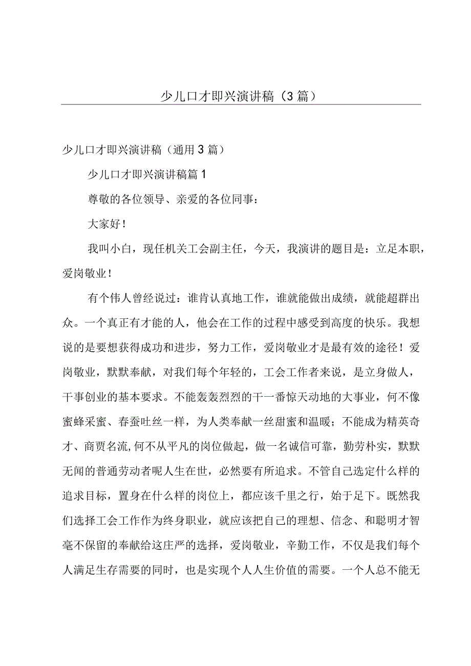 少儿口才即兴演讲稿（3篇）.docx_第1页