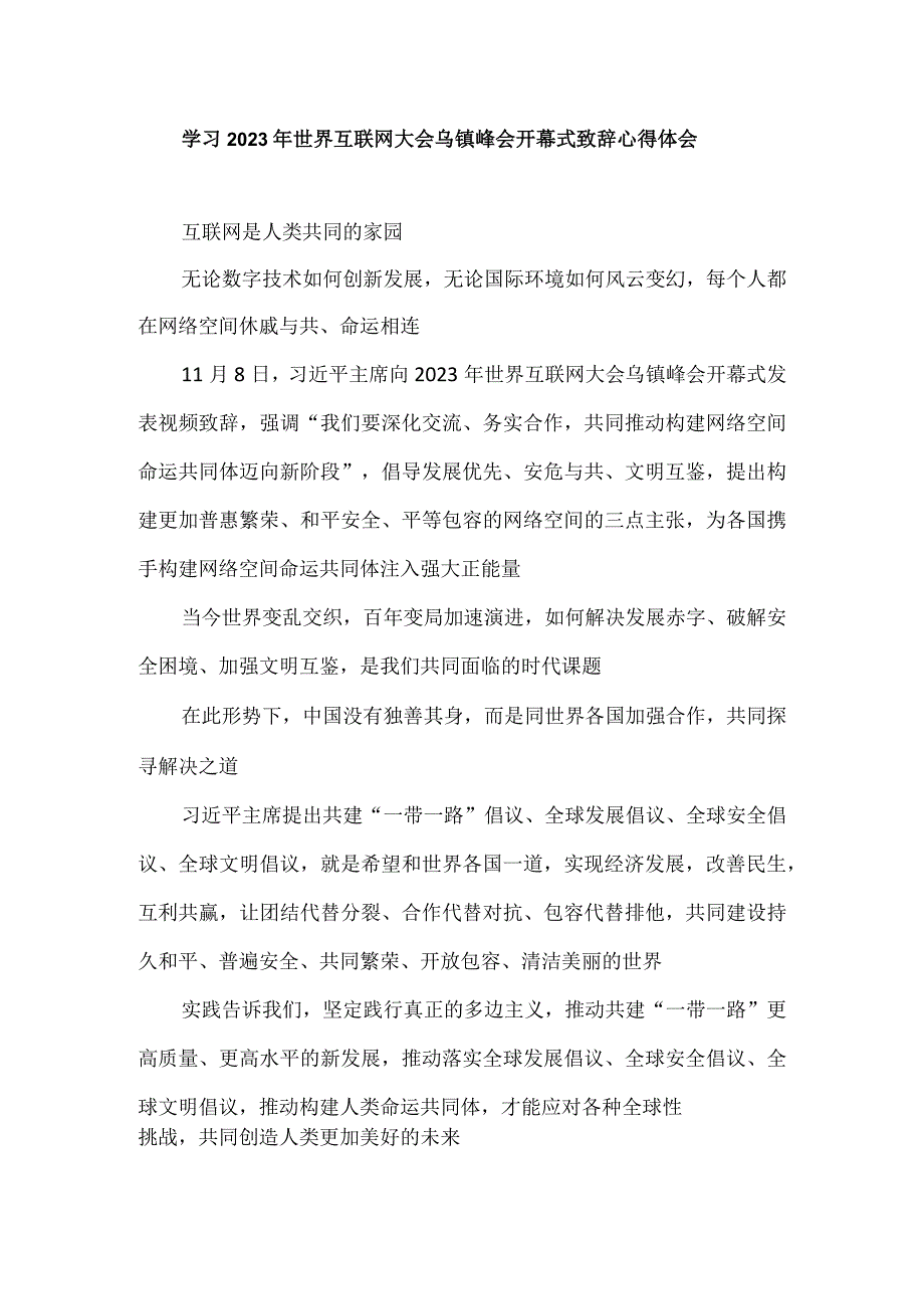 学习2023年世界互联网大会乌镇峰会开幕式致辞心得体会1.docx_第1页