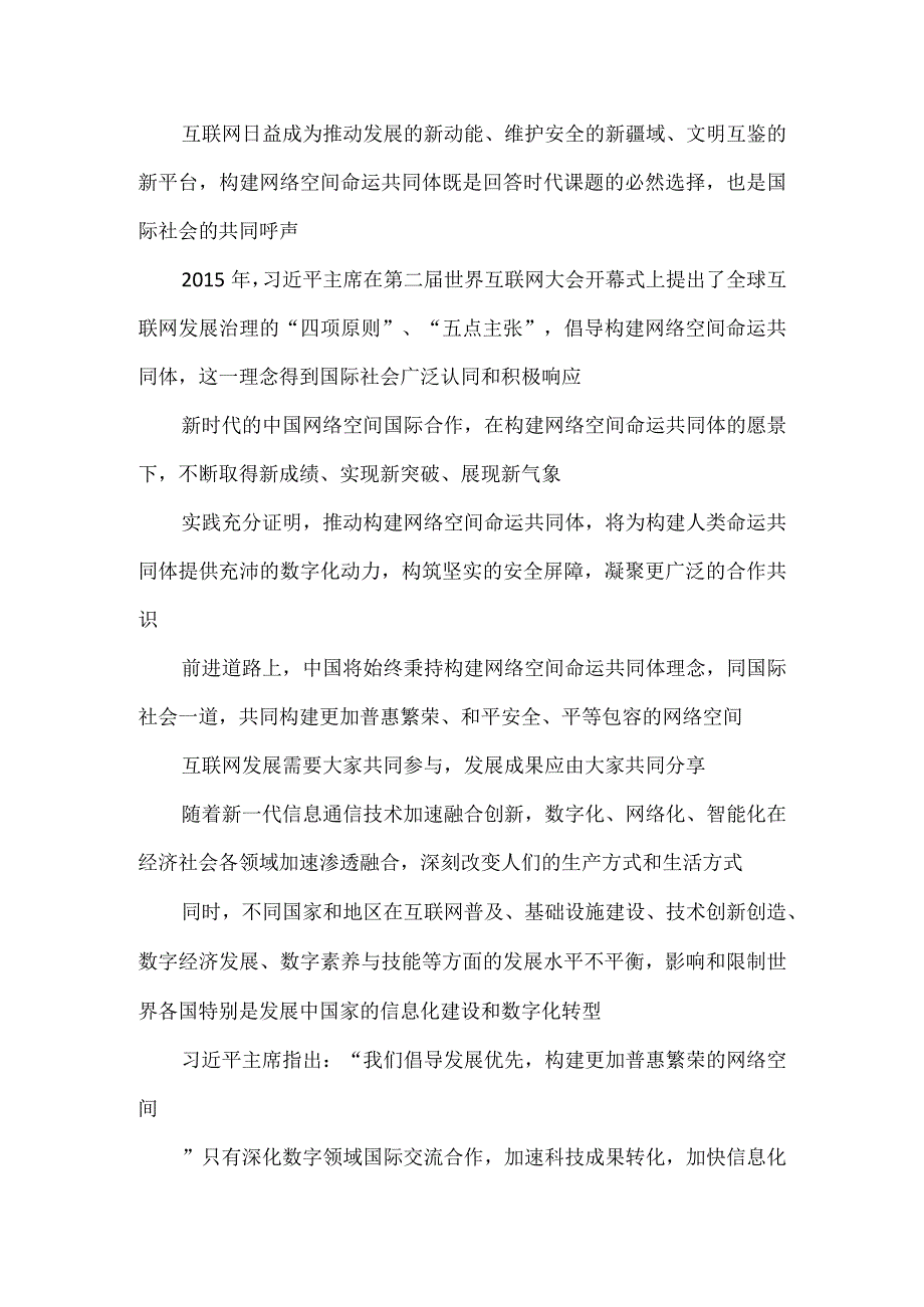 学习2023年世界互联网大会乌镇峰会开幕式致辞心得体会1.docx_第2页