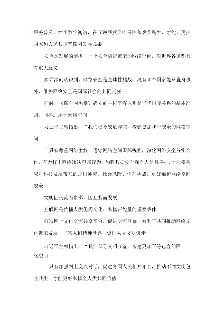 学习2023年世界互联网大会乌镇峰会开幕式致辞心得体会1.docx_第3页