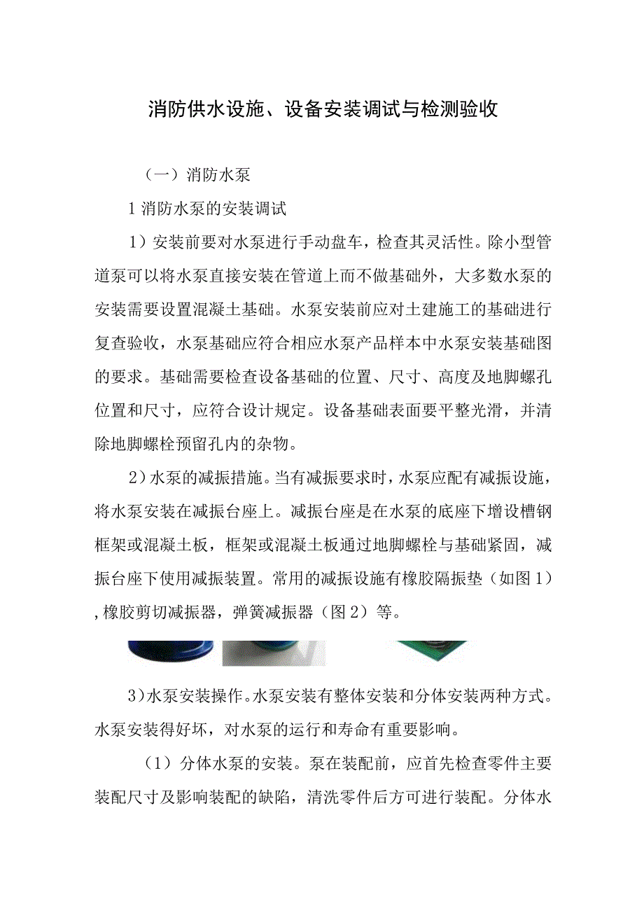 消防供水设施、设备安装调试与检测验收.docx_第1页