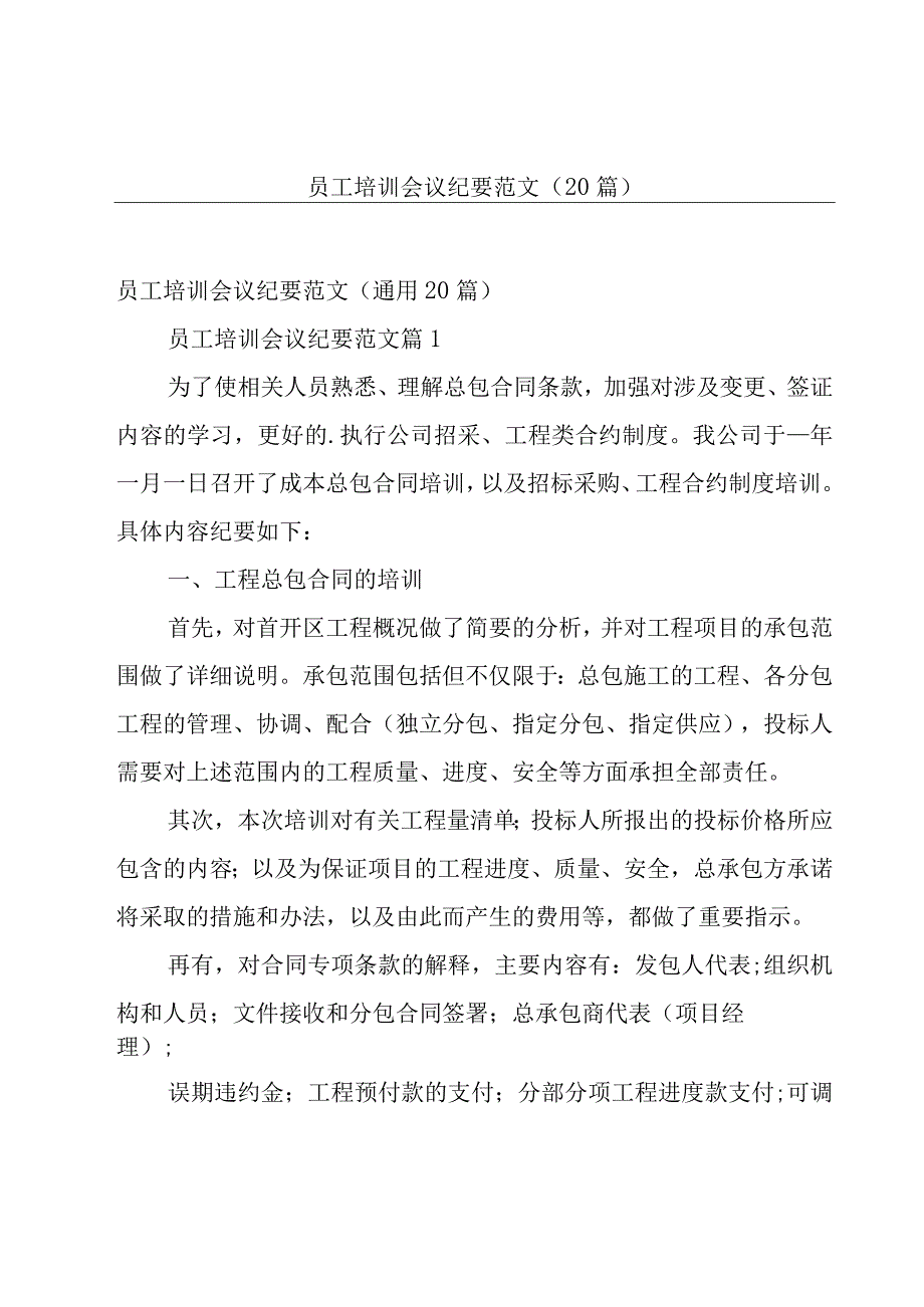 员工培训会议纪要范文（20篇）.docx_第1页