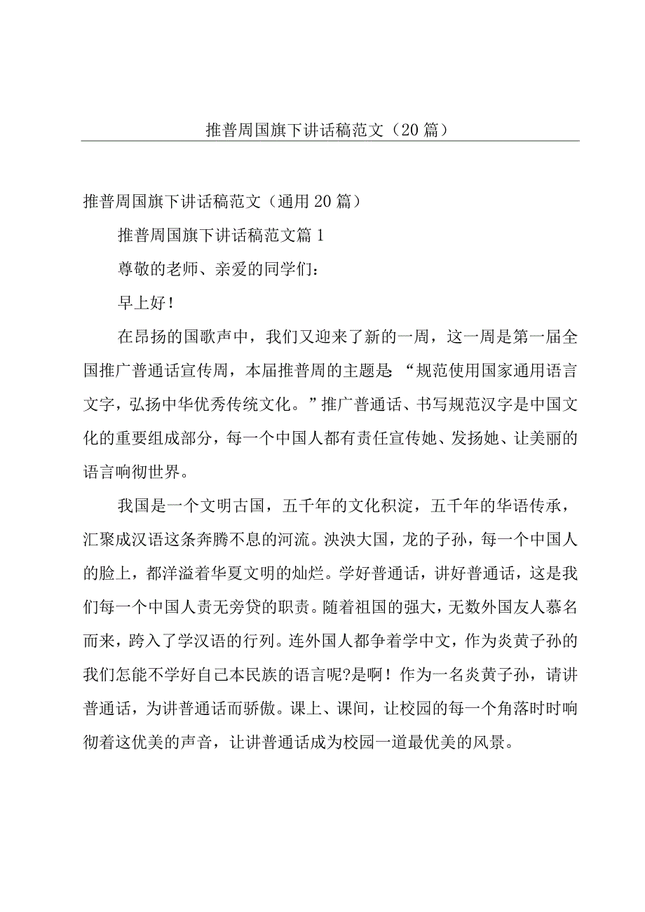 推普周国旗下讲话稿范文（20篇）.docx_第1页