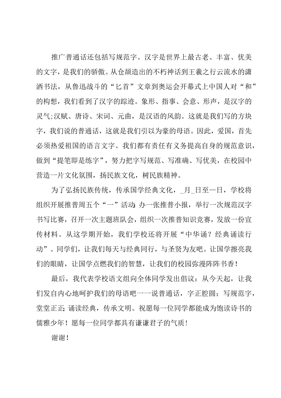 推普周国旗下讲话稿范文（20篇）.docx_第2页