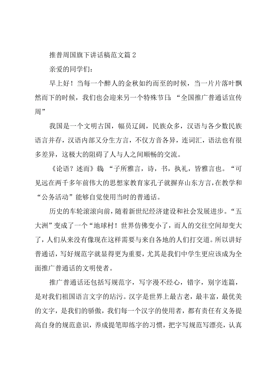 推普周国旗下讲话稿范文（20篇）.docx_第3页