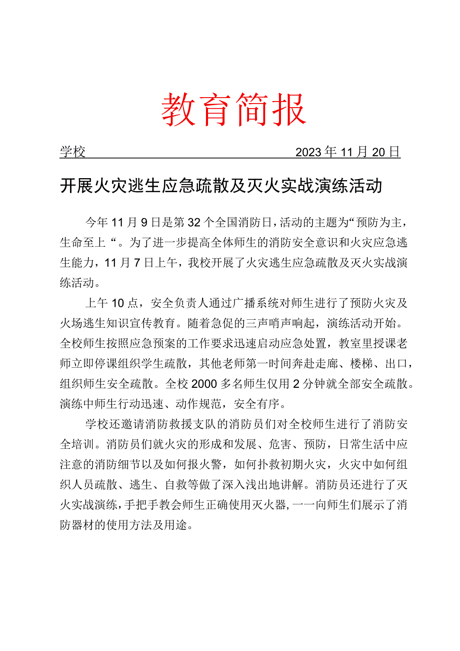 开展火灾逃生应急疏散及灭火实战演练活动简报.docx_第1页