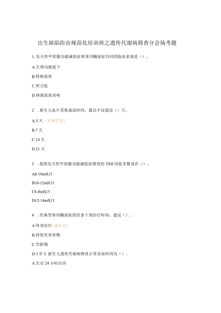 出生缺陷防治规范化培训班之遗传代谢病筛查分会场考题.docx_第1页