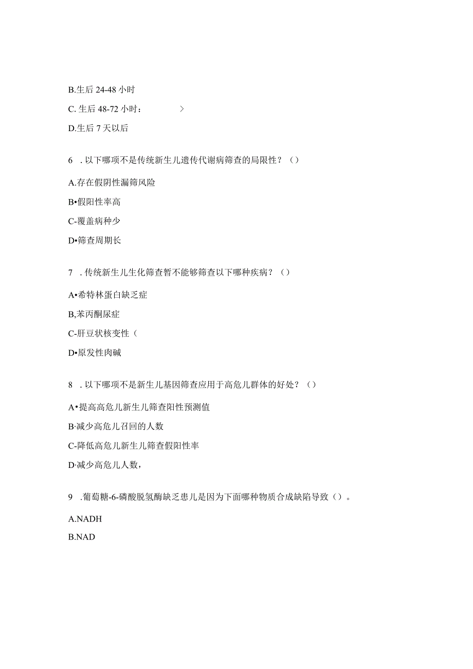 出生缺陷防治规范化培训班之遗传代谢病筛查分会场考题.docx_第2页