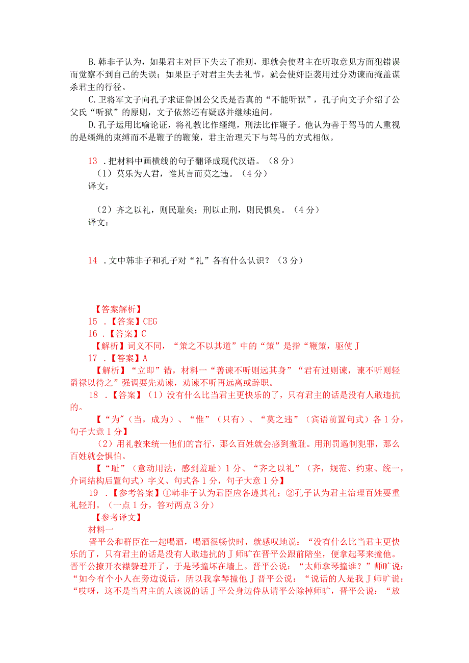 文言文阅读训练：《韩非子-晋平公与群臣饮》（附答案解析与译文）.docx_第2页