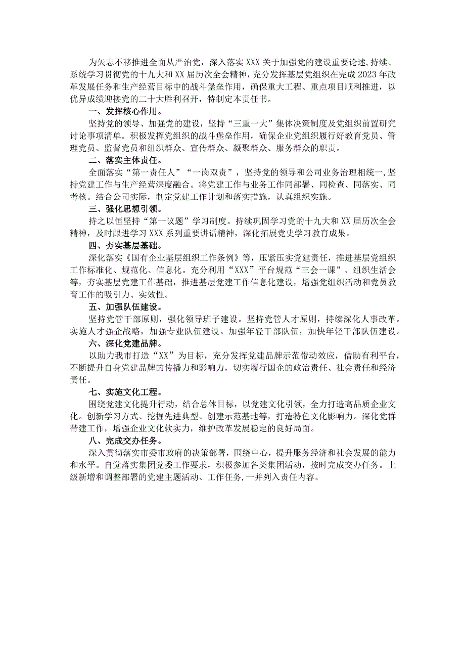 国企公司2022年度党建工作责任书.docx_第1页