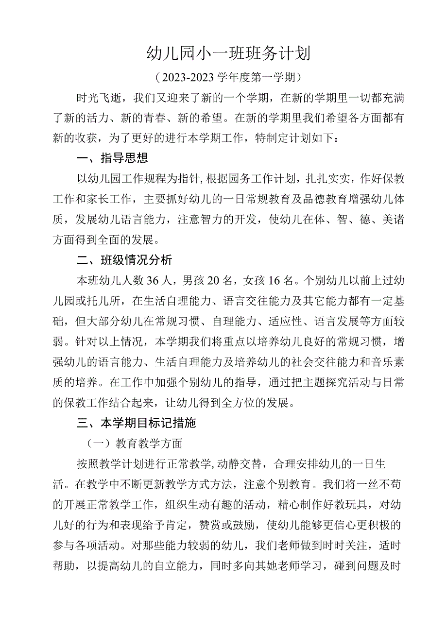 小一班班务计划.docx_第1页