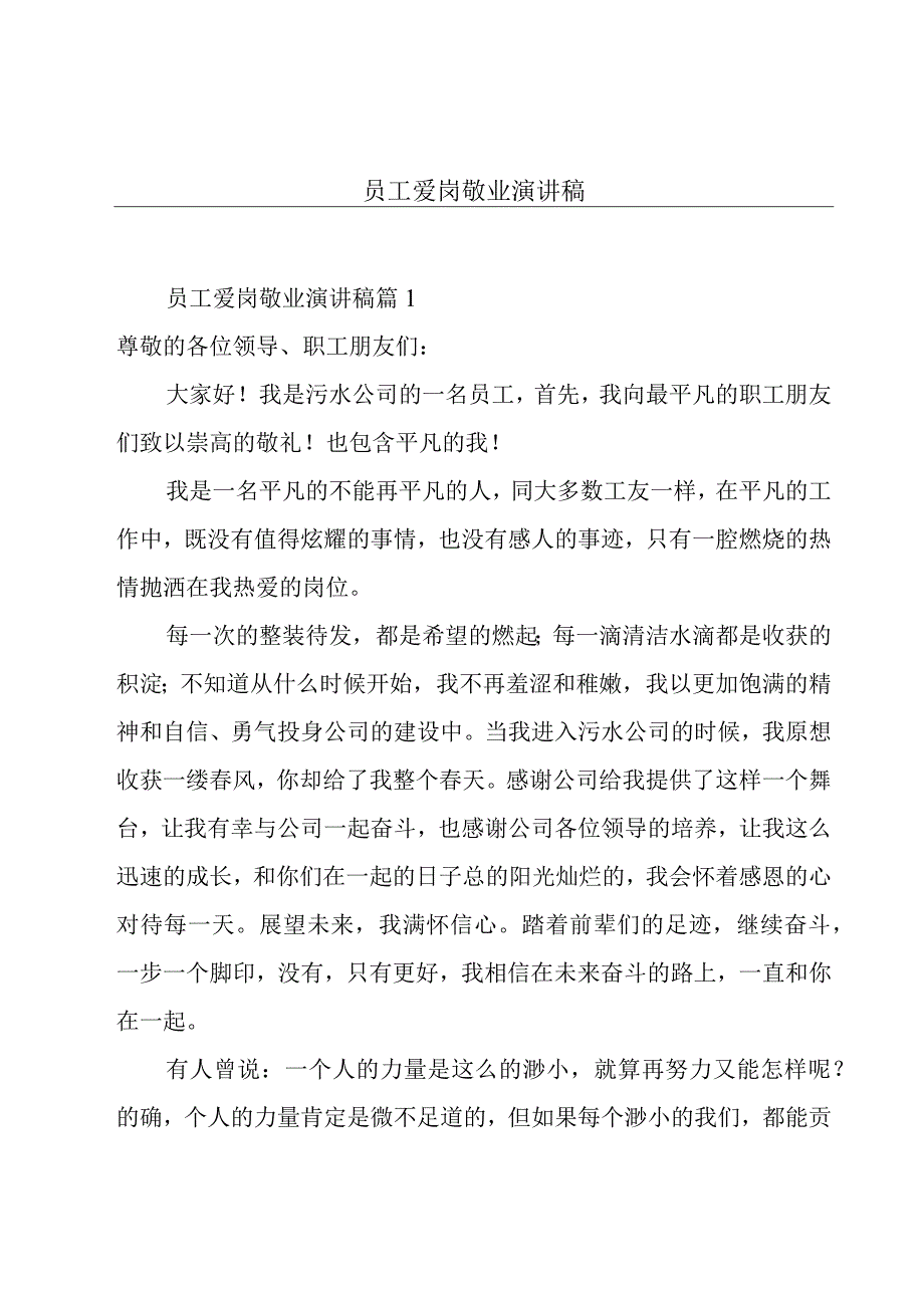 员工爱岗敬业演讲稿.docx_第1页