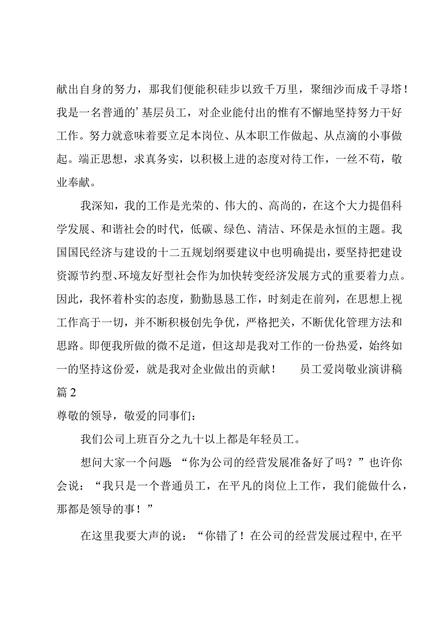 员工爱岗敬业演讲稿.docx_第2页